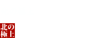 北の極上四七やロゴ