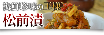 松前漬の通販