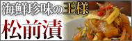 松前漬けの通販