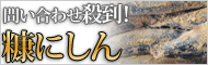 糠にしん
