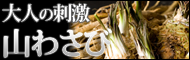 山わさびの通販