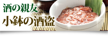 酒盗の通販